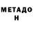 МЕТАДОН methadone old sport